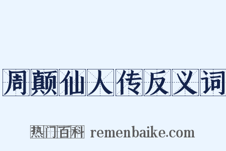 周颠仙人传反义词是什么意思的图片
